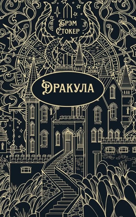 Дракула: роман