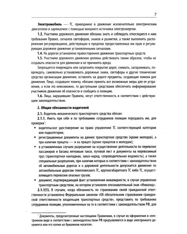 Правила дорожного движения с новыми штрафами по сост. на 01.06.2026