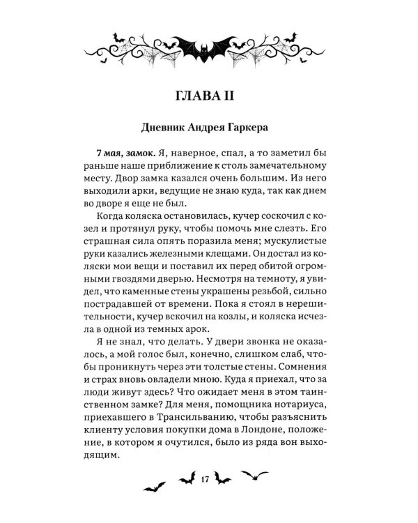 Дракула: роман