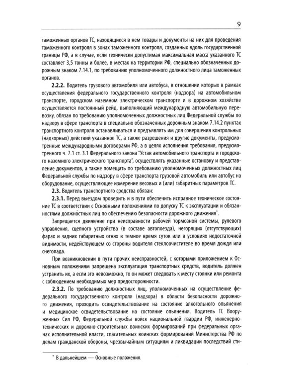 Правила дорожного движения с новыми штрафами по сост. на 01.06.2026