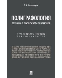 Полиграфология. Техника с вопросами сравнения: практическое пособие для специалистов