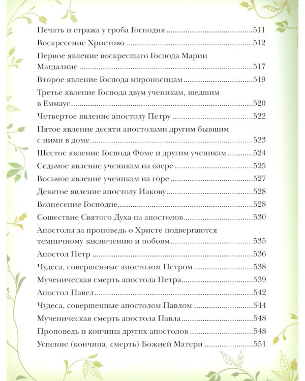 Библия для детей: Священная история в простых рассказах для чтения в школе и дома