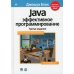 Java: Эффективное программирование. 3-е изд