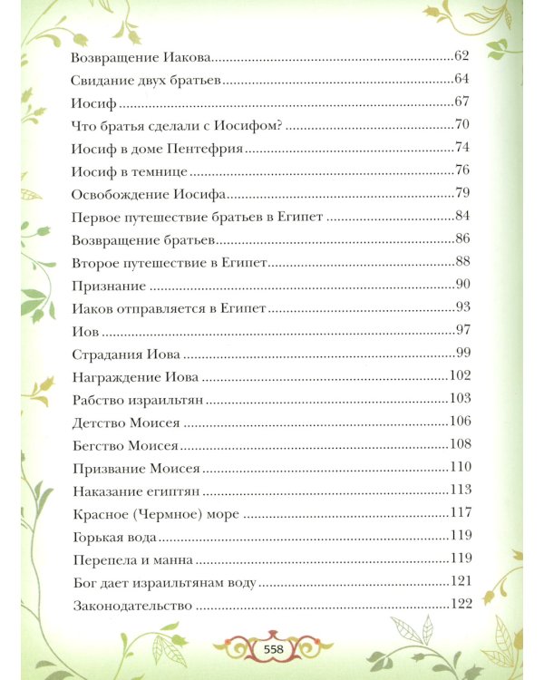 Библия для детей: Священная история в простых рассказах для чтения в школе и дома