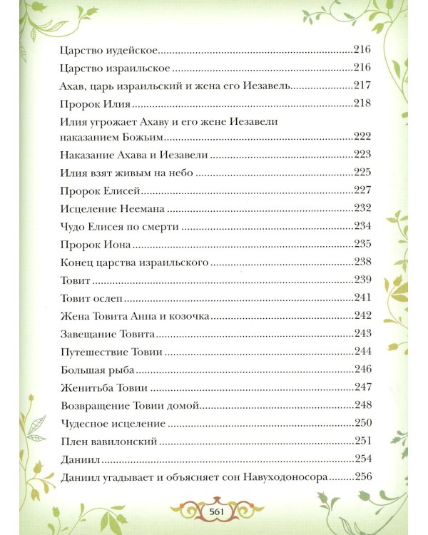 Библия для детей: Священная история в простых рассказах для чтения в школе и дома