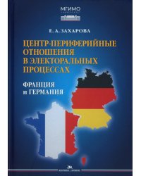 Центр-периферийные отношения в электоральных процессах: Франция и Германия