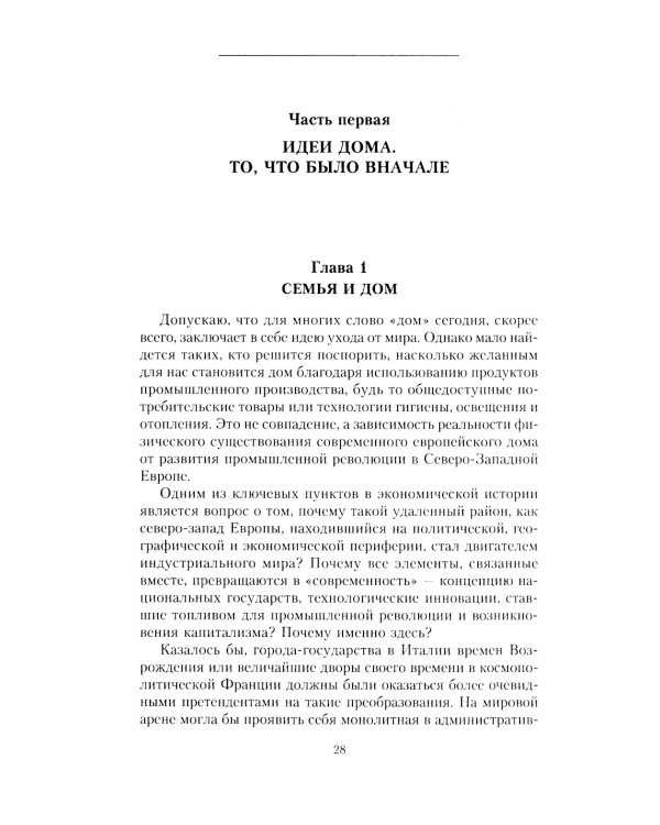 Сотворение дома