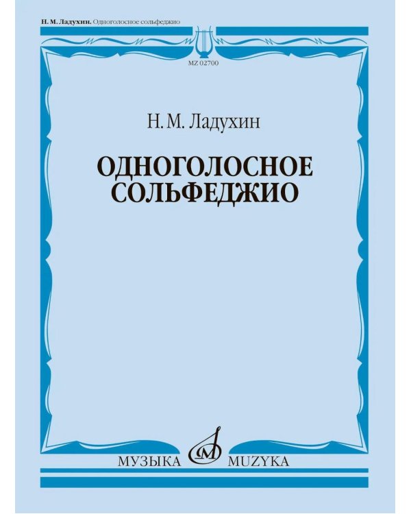 Дополнительное изображение книги «Одноголосное сольфеджио»