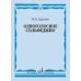 Дополнительное изображение книги «Одноголосное сольфеджио»