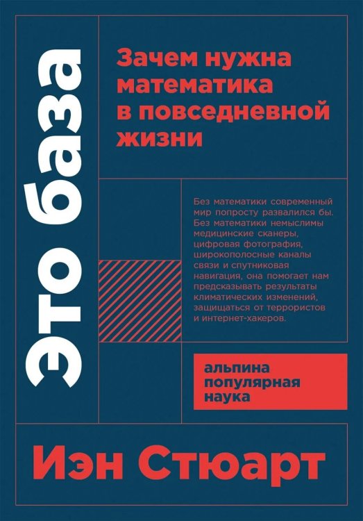 Обложка книги «Это база: Зачем нужна математика в повседневной жизни» — Стюарт Иэн, ISBN 9785002721917