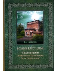 Возьми крест свой… Нижегородские священники Державины и их родословие