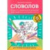 Дополнительное изображение книги «Словолов: игры со словами для развития орфографический грамотности»