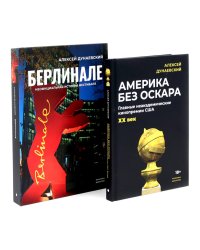 Алексей Дунаевский. Кинофестивали (комплект из 2-х книг)