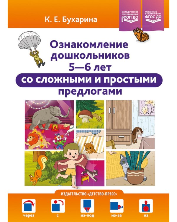 Дополнительное изображение книги «Ознакомление дошкольников 5-6 лет со сложными и простыми предлогами: методическое пособие. ФОП ДО. ФГОС ДО»