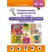 Дополнительное изображение книги «Ознакомление дошкольников 5-6 лет со сложными и простыми предлогами: методическое пособие. ФОП ДО. ФГОС ДО»