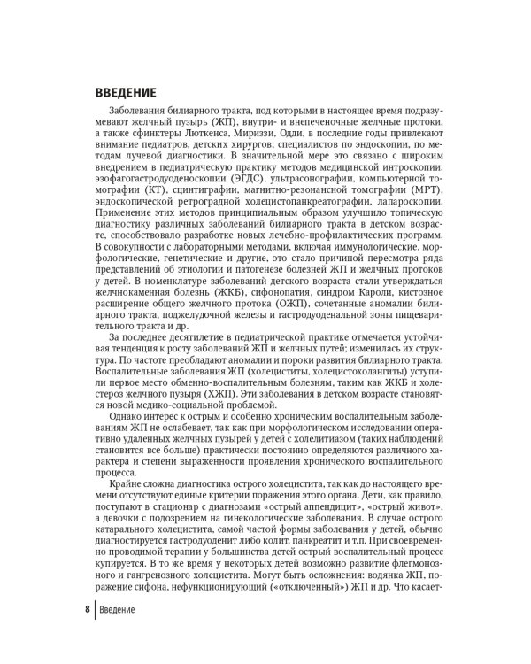 Болезни билиарного тракта у детей. Руководство по диагностике и лечению
