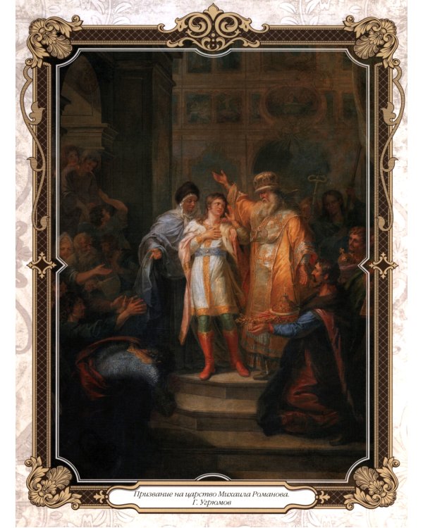 Триста лет царствования Дома Романовых