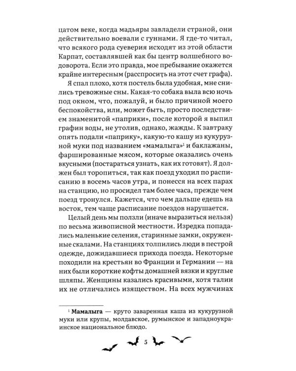 Дракула: роман