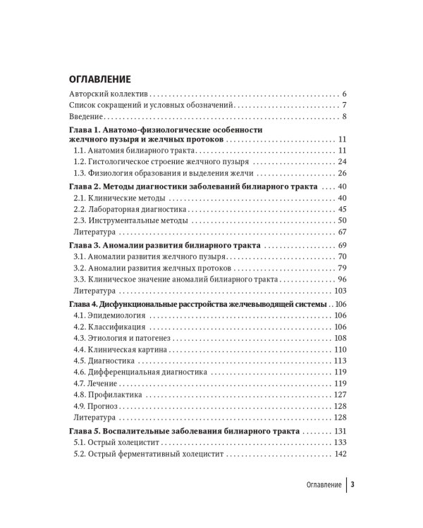 Болезни билиарного тракта у детей. Руководство по диагностике и лечению