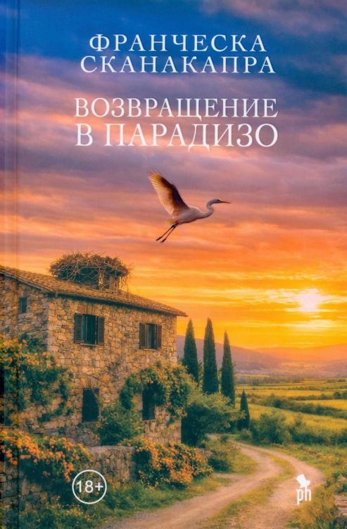 Возвращение в Парадизо