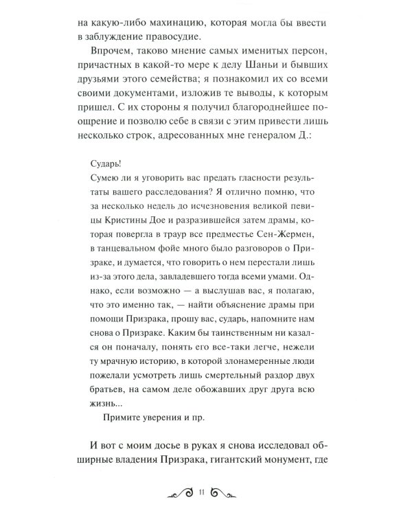 Призрак Оперы. Вечные истории