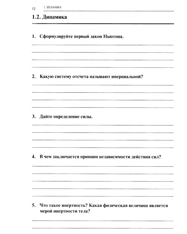 Физика: рабочая тетрадь. 2-е изд., доп. и перераб