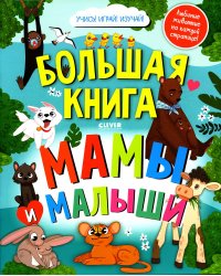 Большая книга. Мамы и малыши