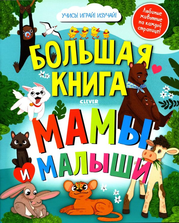 Большая книга. Мамы и малыши