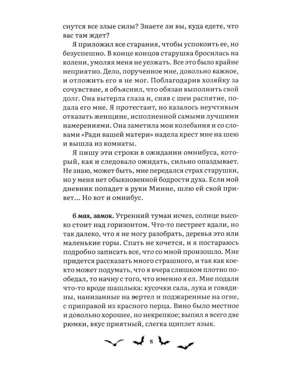 Дракула: роман