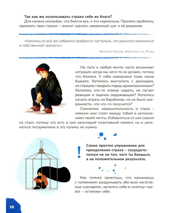 Книга для мальчиков и девочек от 10 до 13 лет: страхи - это совсем не страшно, как стать уверенным в себе, умеешь ли ты дружить, про первые отношения