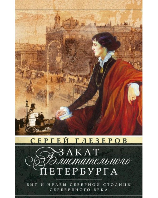 Дополнительное изображение книги «Закат блистательного Петербурга. Быт и нравы Северной столицы Серебряного века»
