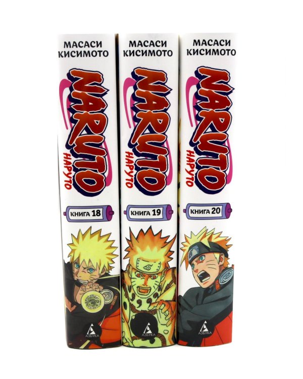 Naruto. Наруто. Кн. 18-20 манга (комплект из 3-х книг)