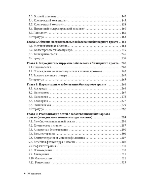 Болезни билиарного тракта у детей. Руководство по диагностике и лечению