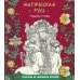 Магическая Русь. Предания и мифы