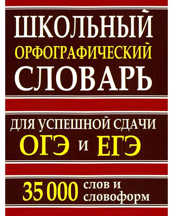 Дополнительное изображение книги «Школьный орфографический словарь для успешной сдачи ОГЭ и ЕГЭ. 35 000 слов и словоформ»