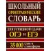 Дополнительное изображение книги «Школьный орфографический словарь для успешной сдачи ОГЭ и ЕГЭ. 35 000 слов и словоформ»