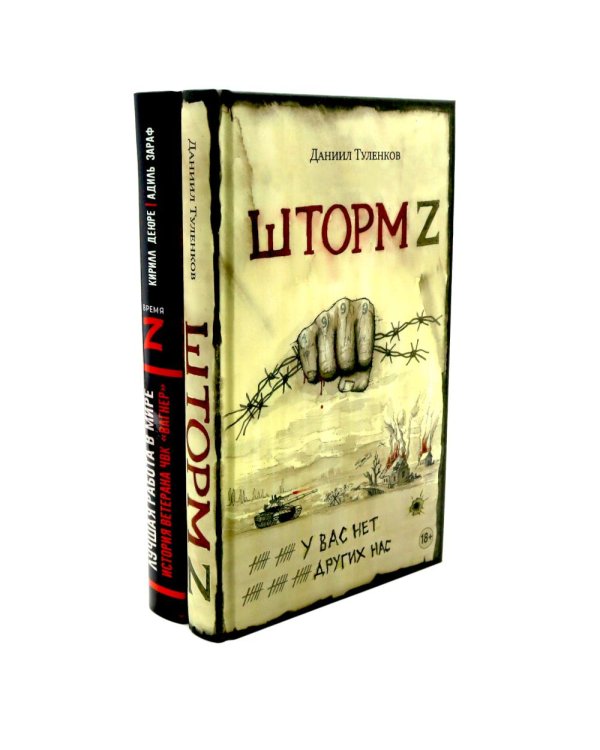 Шторм Z.Лучшая работа в мире: история ветерана ЧВК «Вагнер» (комплект из 2-х книг)