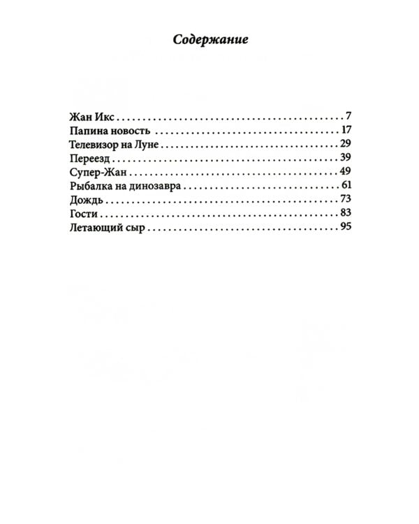 Летающий сыр. 5-е изд., стер
