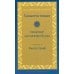 Палийский канон Саньютта-никая. Связанные наставления Будды. Ч. 1: Книга строф (Сагатхавагга)