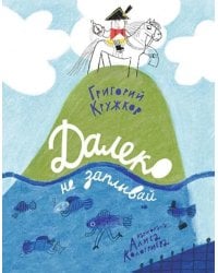 Далеко не заплывай