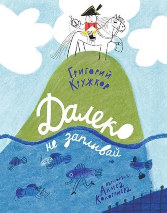 Далеко не заплывай