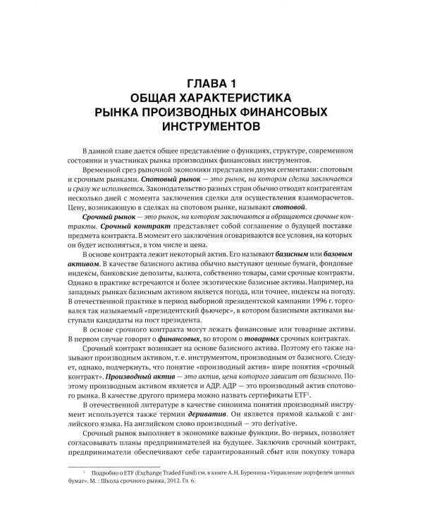 Форвардные и фьючерсные рынки: Учебное пособие