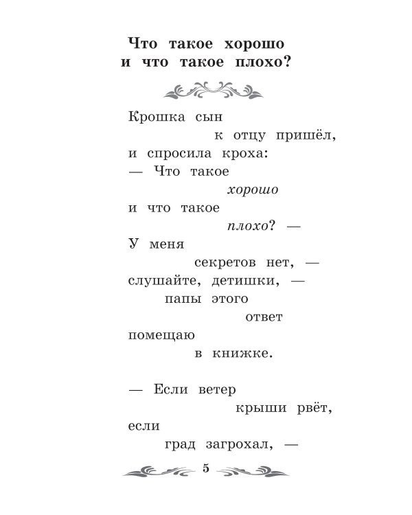 Что такое хорошо и что такое плохо?: стихи. 4-е изд