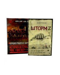 Шторм Z.Лучшая работа в мире: история ветерана ЧВК «Вагнер» (комплект из 2-х книг)