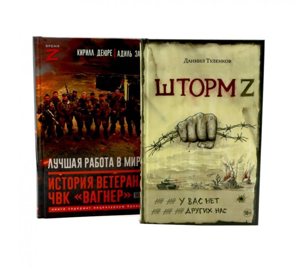 Шторм Z.Лучшая работа в мире: история ветерана ЧВК «Вагнер» (комплект из 2-х книг)