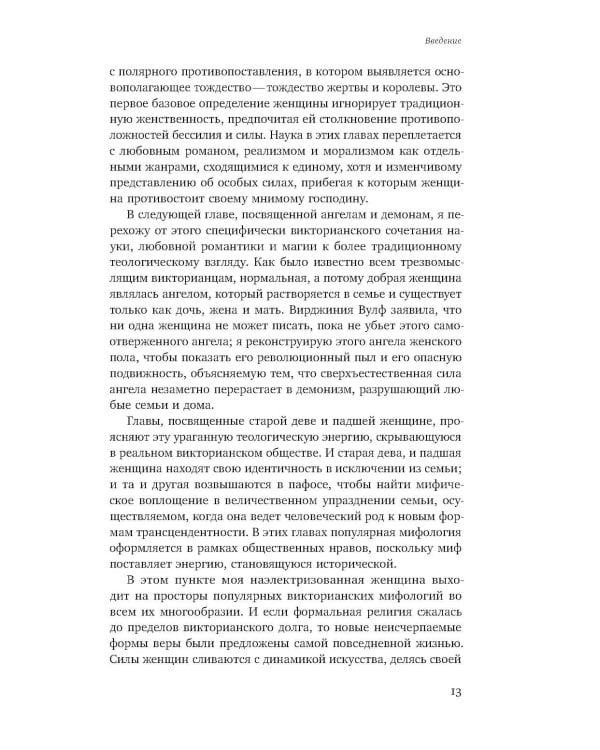 Ангел в доме: Жизнь одного викторианского мифа
