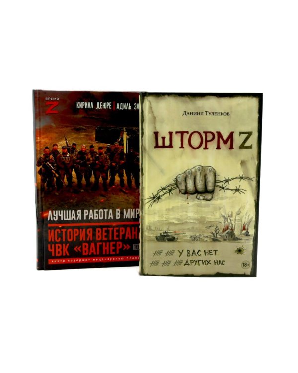 Шторм Z.Лучшая работа в мире: история ветерана ЧВК «Вагнер» (комплект из 2-х книг)