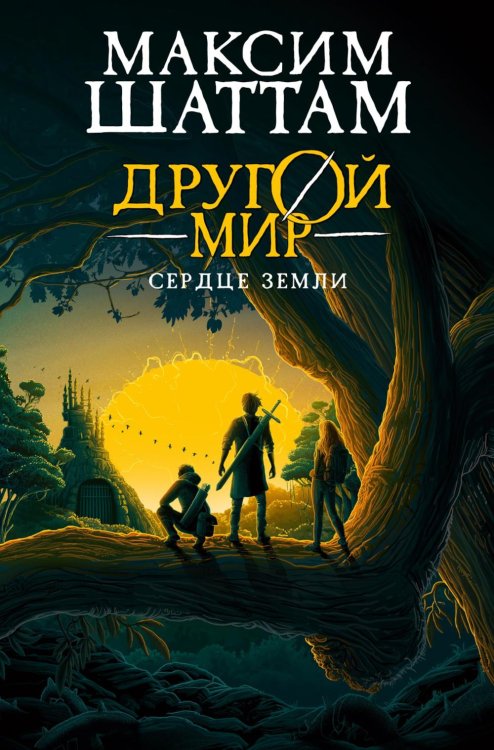 Другой мир. Кн. 3. Сердце Земли: роман