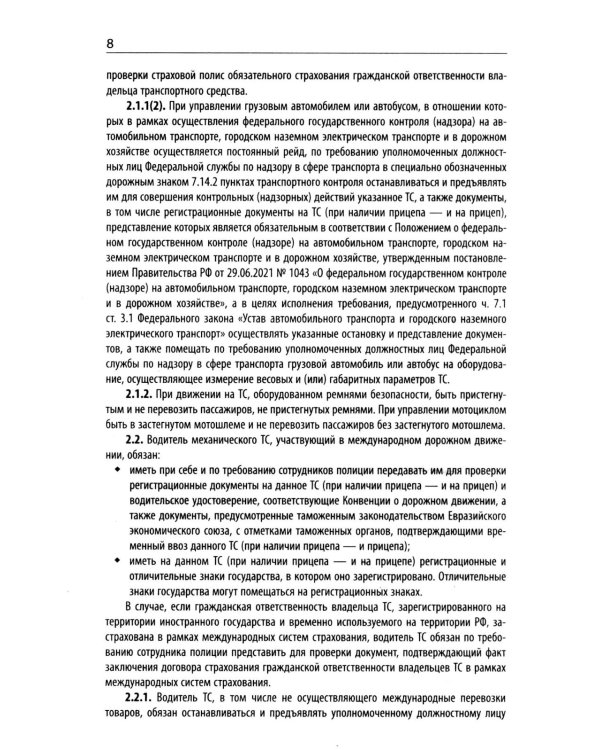 Правила дорожного движения с новыми штрафами по сост. на 01.06.2026