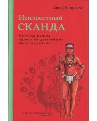 Неизвестный Сканда